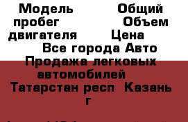  › Модель ­ rvr › Общий пробег ­ 200 000 › Объем двигателя ­ 2 › Цена ­ 123 000 - Все города Авто » Продажа легковых автомобилей   . Татарстан респ.,Казань г.